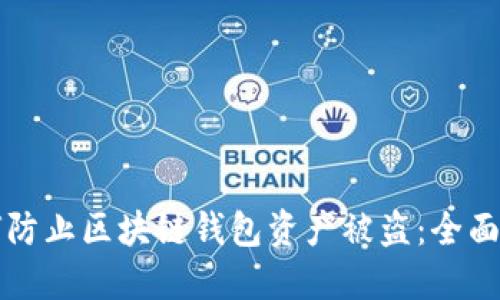 如何防止区块链钱包资产被盗：全面指南