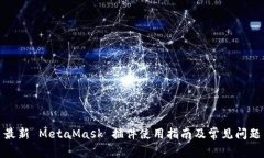 最新 MetaMask 插件使用指南及常见问题