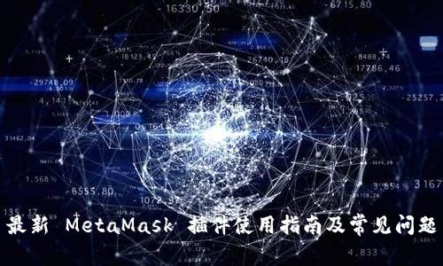 最新 MetaMask 插件使用指南及常见问题