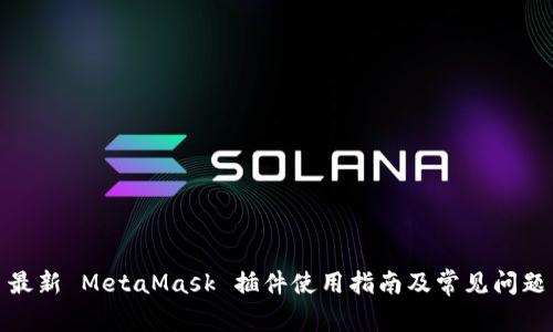 最新 MetaMask 插件使用指南及常见问题