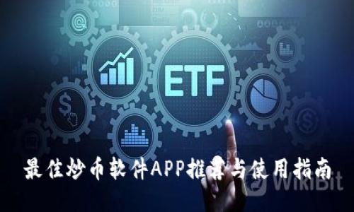 最佳炒币软件APP推荐与使用指南