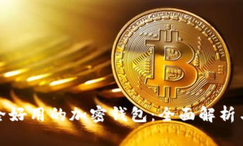 最安全好用的加密钱包：全面解析与推荐