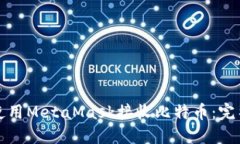 如何使用MetaMask接收比特币：完整指南