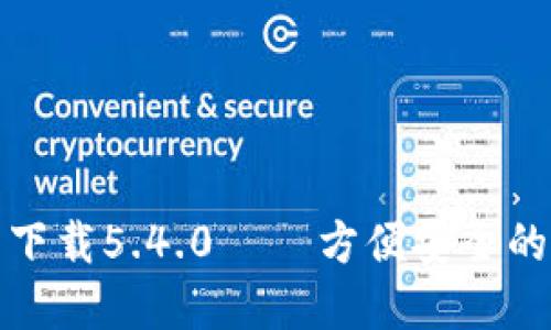 和关键词

小狐钱包官方最新下载5.4.0 – 方便安全的数字资产管理工具