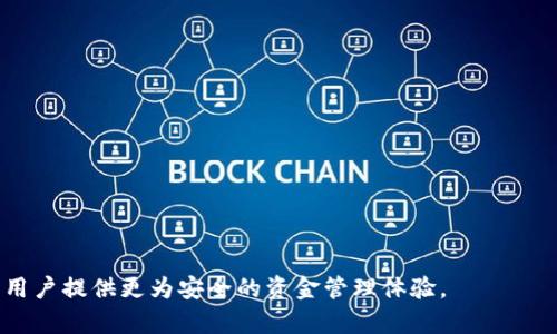 区块链如何监控钱包里的资金流动？全面解析!

区块链, 钱包监控, 资金流动, 加密货币, 交易追踪/guanjianci

随着区块链技术的快速发展，加密货币的普及越来越广泛。许多投资者和商业机构纷纷进入这一新兴领域。在这个过程中，如何有效监控钱包里的资金流动变得尤为重要。通过对钱包的监控，用户可以追踪资金流动、识别异常交易以及防范潜在的欺诈行为。本文将深入探讨区块链如何监控钱包里的资金流动，阐明相关的监控方法、工具及其应用。

区块链监控的基本原理
区块链是一种去中心化的分布式账本系统，每一笔交易都会在网络中进行验证，并记录在区块上。由于区块链的透明性，所有的交易记录都是公开的，任何人都可以通过区块链浏览器来查询钱包地址的交易情况。在这个基础上，监控钱包里的资金流动，主要依靠区块链上的公开数据及特定的监控工具。

如何监控区块链钱包
监控区块链钱包的方式多种多样，主要包括以下几种：
ul
    li使用区块链浏览器：用户可通过区块链浏览器查询特定钱包地址的交易历史，包括所有的转入、转出和余额情况。这种方法简单直观，但对于大量钱包而言，人工查找会比较耗时。/li
    li利用监控工具：市场上有许多专门的监控工具，可以自动跟踪和分析钱包的资金流动情况。这些工具能够提供实时报警，当检测到可疑交易时，自动推送通知给用户。/li
    li区块链分析公司：一些公司专门提供区块链分析服务，他们通过大数据分析技术，提供深入的资金流动分析，帮助用户识别潜在风险。/li
/ul

钱包监控的应用场景
监控区块链钱包不仅适用于个人用户，对于企业及金融机构而言，更是至关重要。以下是一些具体的应用场景：

ul
    li风险防范：企业可以通过监控钱包来及时发现潜在的欺诈行为及洗钱风险，保持资金健康。/li
    li投资管理：投资者可以实时监控持有的数字资产，及时调整投资策略。/li
    li合规审计：对于加密货币交易所等机构，通过监控钱包，确保符合相关法律法规，降低合规风险。/li
/ul

相关问题解答

如何选择合适的钱包监控工具？
选择合适的钱包监控工具首先需要明确自身的需求。市场上有各种各样的工具，功能、价格和用户体验都有所不同。
第一步是确定监控的需求，例如，个人用户可能只需监控一种主流币的账户，而机构用户可能需要支持多种币种、并具备实时报警、风险识别等功能。
其次，要考虑工具的用户体验和界面设计，在一个复杂的工具中，易用性往往被人忽视。试用几款工具，看看哪一款最能满足你的使用习惯。
最后，价格也是一个重要因素。许多工具提供基本的免费版本，但可能附带功能限制。对于需要高端功能的用户，可以选择付费版本。

监控钱包的隐私问题如何解决？
隐私问题是区块链技术的一大挑战，尽管区块链的开源特性提供了透明性，但同时也可能会泄露用户的部分财务信息。监控钱包时，需确保监控工具不会过度收集用户的个人信息，同时，用户也要注意保护自己的钱包地址信息。
推荐的方法是使用具有隐私保护功能的监控工具。这类工具通常会隐藏或加密用户的敏感信息，并确保数据安全。此外，用户也可以定期更换钱包地址，以降低被追踪的风险。

区块链监控的未来趋势是什么？
随着区块链的不断发展，监控技术也在逐步提升。未来的趋势包括：
ul
    li智能合约的应用：通过智能合约，资金的监控可以实现自动化，并具备更多自定义规则，大大提高资金安全性。/li
    liAI与区块链结合：利用人工智能（AI）技术进行数据分析，实时识别异常交易，提高监控的效率和准确性。/li
    li合规性工具的普及：随着各国对加密货币监管的加强，面向企业的合规性监控工具将会越来越被重视。/li
/ul

如何防范钱包被盗风险？
在监控钱包资金流动的同时，防范钱包被盗的风险同样重要。以下是一些有效的防范措施：
ul
    li使用硬件钱包：硬件钱包能够大幅提高安全性，避免线上攻击带来的风险。/li
    li定期更新安全设置：设定复杂的密码，并定期更新，也能有效降低被盗风险。/li
    li开启双重验证：双重验证可以增加一层安全防护，即使密码泄露，也能保护用户资金。/li
/ul
综上所述，区块链钱包的监控是一个复杂但又十分重要的过程。根据自身的需求和风险承受能力选择合适的监控工具，并采取相应的安全措施，能够为用户提供更为安全的资金管理体验。