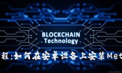 详细教程：如何在安卓设备上安装MetaMask