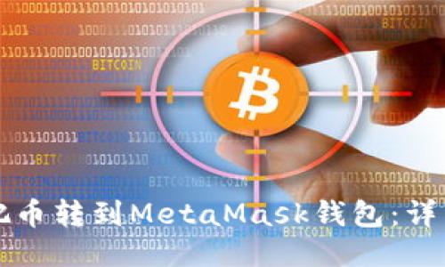 怎么把币转到MetaMask钱包：详细指南