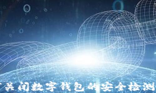 
如何关闭数字钱包的安全检测功能