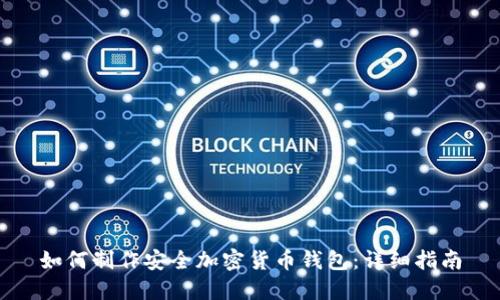 如何制作安全加密货币钱包：详细指南