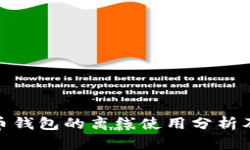 加密货币钱包的离线使用分析及其优势