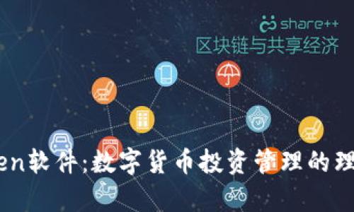 mytoken软件：数字货币投资管理的理想工具