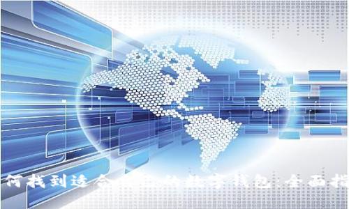 如何找到适合自己的数字钱包：全面指南