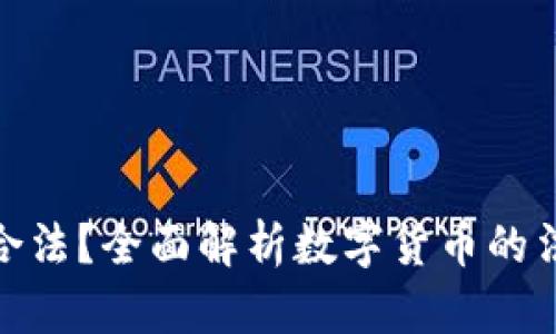 数字货币交易是否合法？全面解析数字货币的法律地位与投资风险