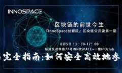 虚拟币现货交易完全指南：如何安全高效地参与