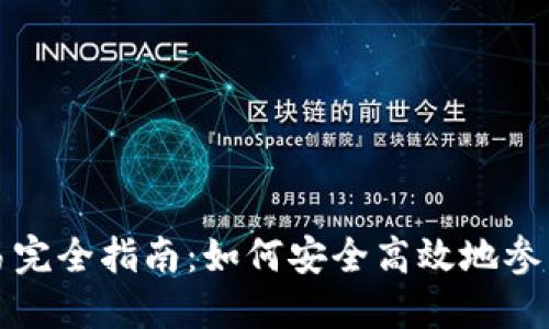 虚拟币现货交易完全指南：如何安全高效地参与数字货币市场