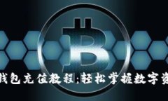 Metamask小狐狸钱包充值教程：轻松掌握数字资产的