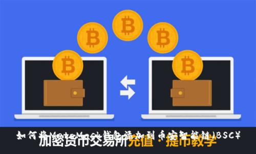 如何将MetaMask钱包添加到币安智能链（BSC）