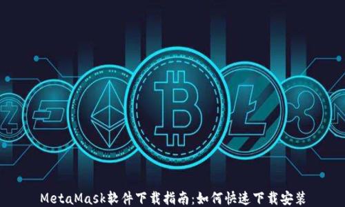 
MetaMask软件下载指南：如何快速下载安装