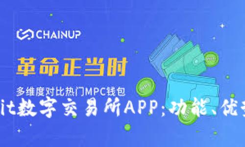 全面解析Upbit数字交易所APP：功能、优势与用户体验