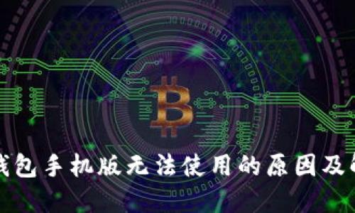小狐狸钱包手机版无法使用的原因及解决方案