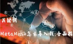 和关键词: MetaMask怎么导入钱：全面指南