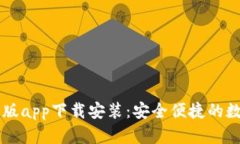im钱包官网版app下载安装：安全便捷的数字资产管