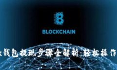 Bitfoliex钱包提现步骤全解析：轻松操作获取资金