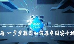 中国比特币下载安装指南：一步步教你如何在中