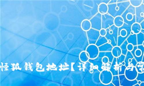 如何获取小怪狐钱包地址？详细解析与常见问题解答