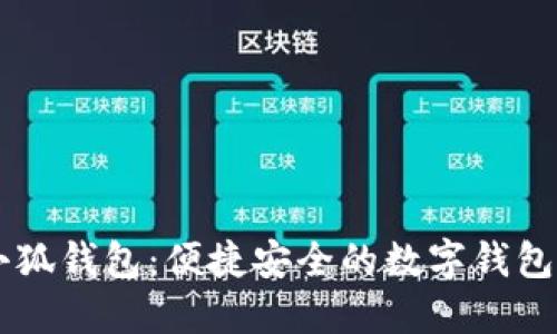 手机端小狐钱包：便捷安全的数字钱包解决方案