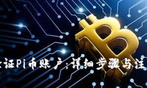 如何验证Pi币账户：详细步骤与注意事项