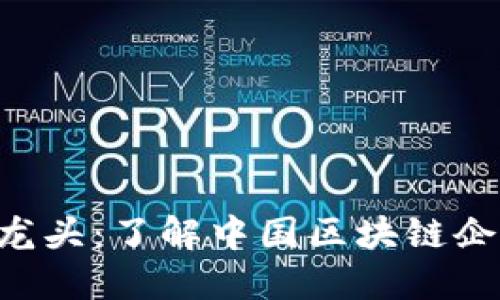 区块链A股龙头：了解中国区块链企业的领军者