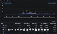 如何下载加密货币钱包视频教程