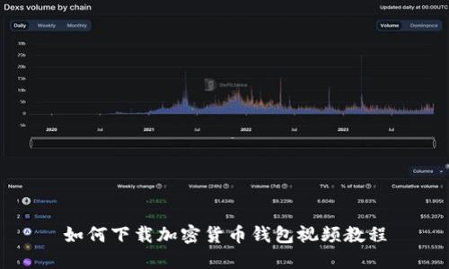 如何下载加密货币钱包视频教程
