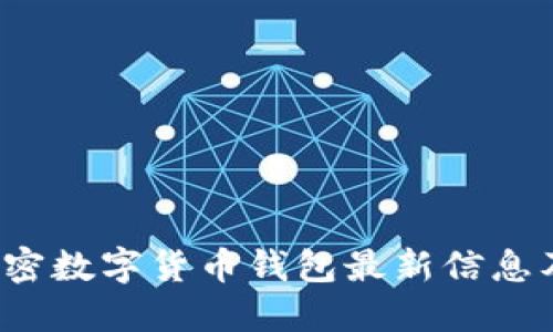 2023年加密数字货币钱包最新信息及使用指南