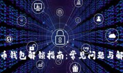 数字货币钱包解锁指南：常见问题与解决方案