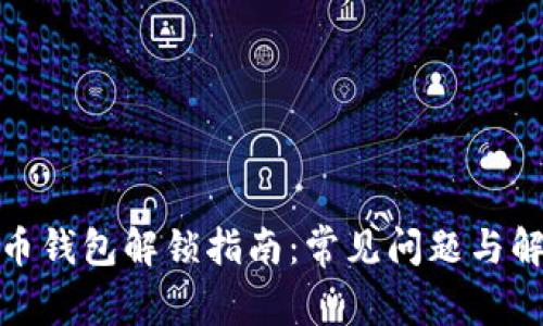 数字货币钱包解锁指南：常见问题与解决方案