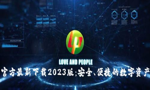 小狐钱包官方最新下载2023版：安全、便捷的数字资产管理工具
