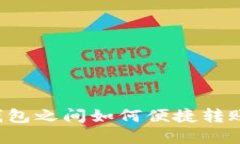 数字货币钱包之间如何便捷转账：全面指南