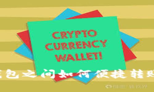 数字货币钱包之间如何便捷转账：全面指南