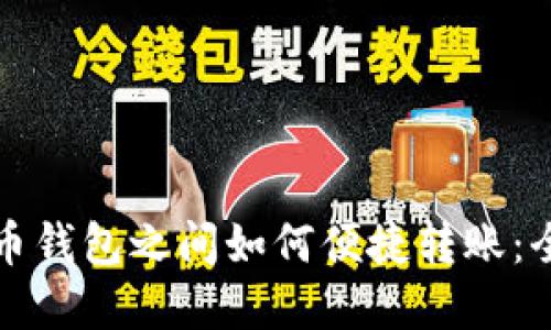 数字货币钱包之间如何便捷转账：全面指南
