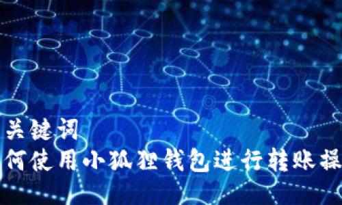 与关键词  
如何使用小狐狸钱包进行转账操作