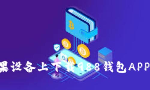 如何在苹果设备上下载988钱包APP：详细指南