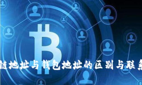 区块链地址与钱包地址的区别与联系详解