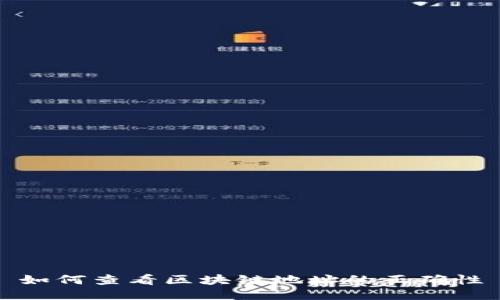 如何查看区块链地址的正确性