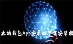 以太坊钱包App安卓版下载安装指南