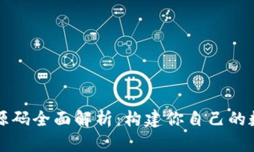 区块链钱包源码全面解析：构建你自己的数字货币钱包