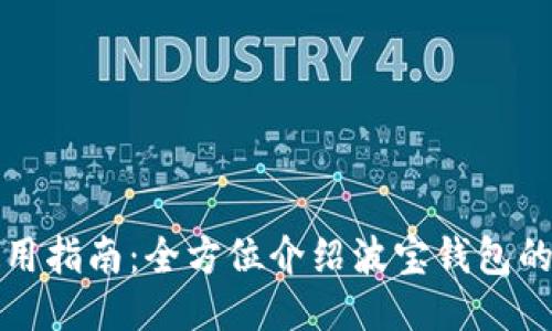 波宝钱包使用指南：全方位介绍波宝钱包的功能与操作