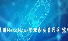 如何使用MetaMask管理和交易代币：完整指南