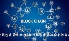 加密钱包是否会被封？探讨加密资产的安全性与